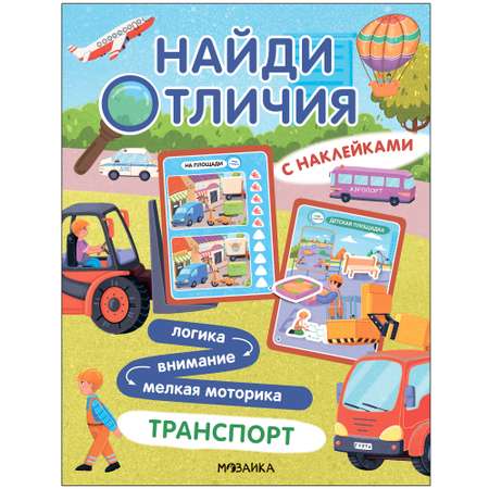 Книга Найди отличия Транспорт