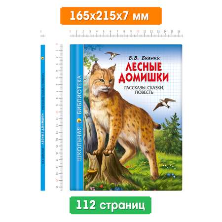 Книга Проф-Пресс школьная библиотека. Лесные домишки В. Бианки 112 стр.