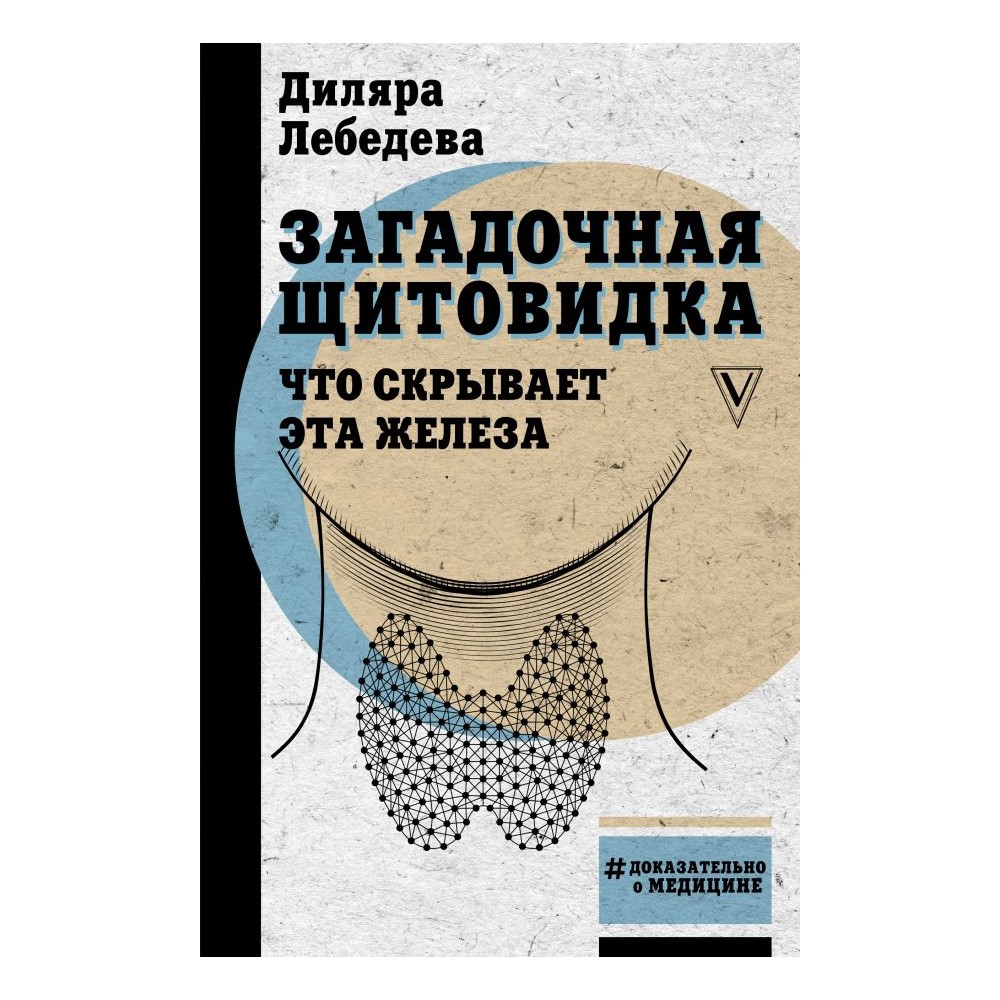 Книга АСТ Загадочная щитовидка: что скрывает эта железа - фото 1