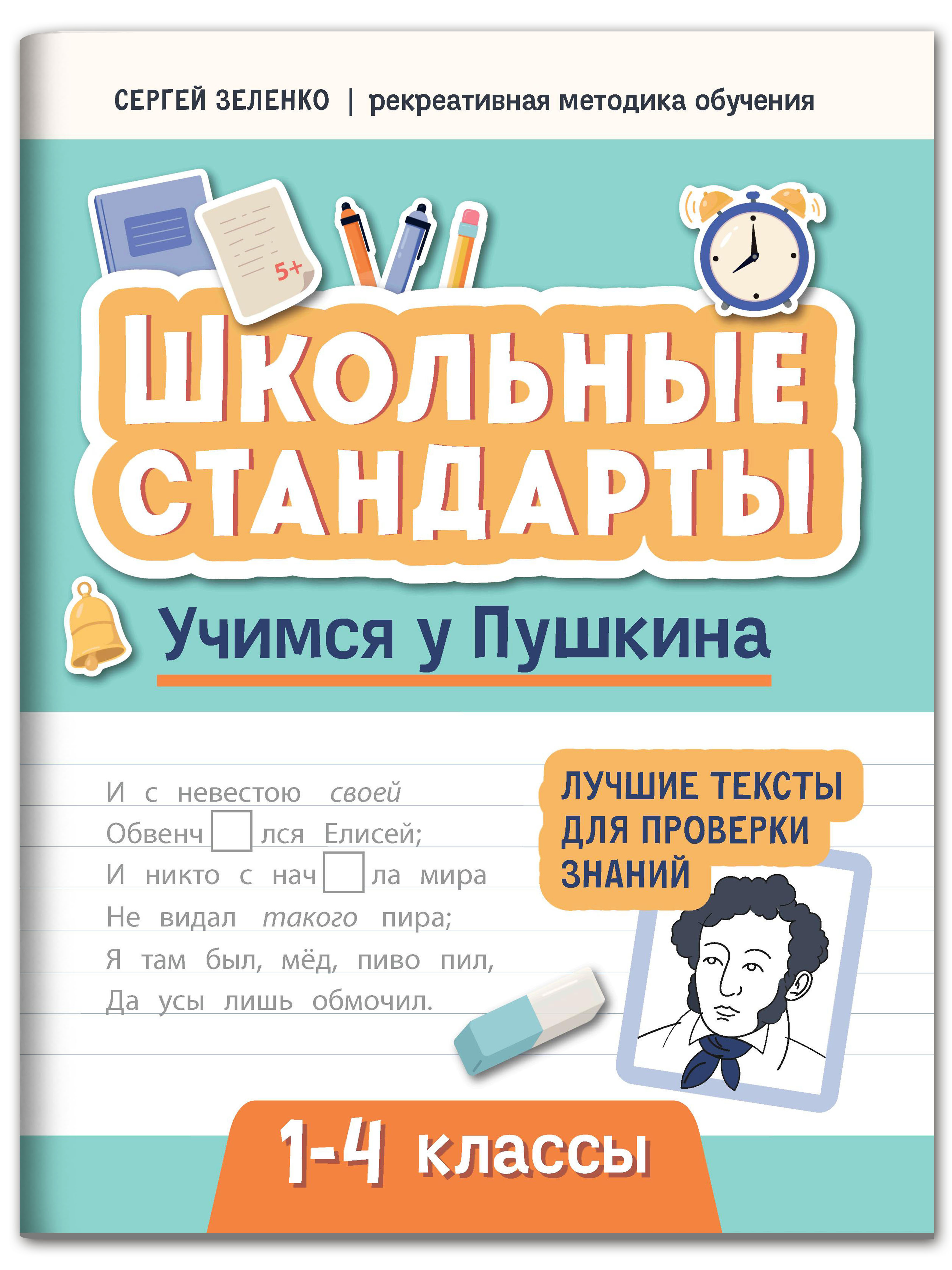 (0+) Учимся у Пушкина. Лучшие тексты для проверки знаний. 1-4 класс