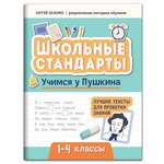 Книга Феникс Учимся у Пушкина. Лучшие тексты для проверки знаний: 1-4 классы