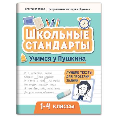 Книга Феникс Учимся у Пушкина. Лучшие тексты для проверки знаний: 1-4 классы