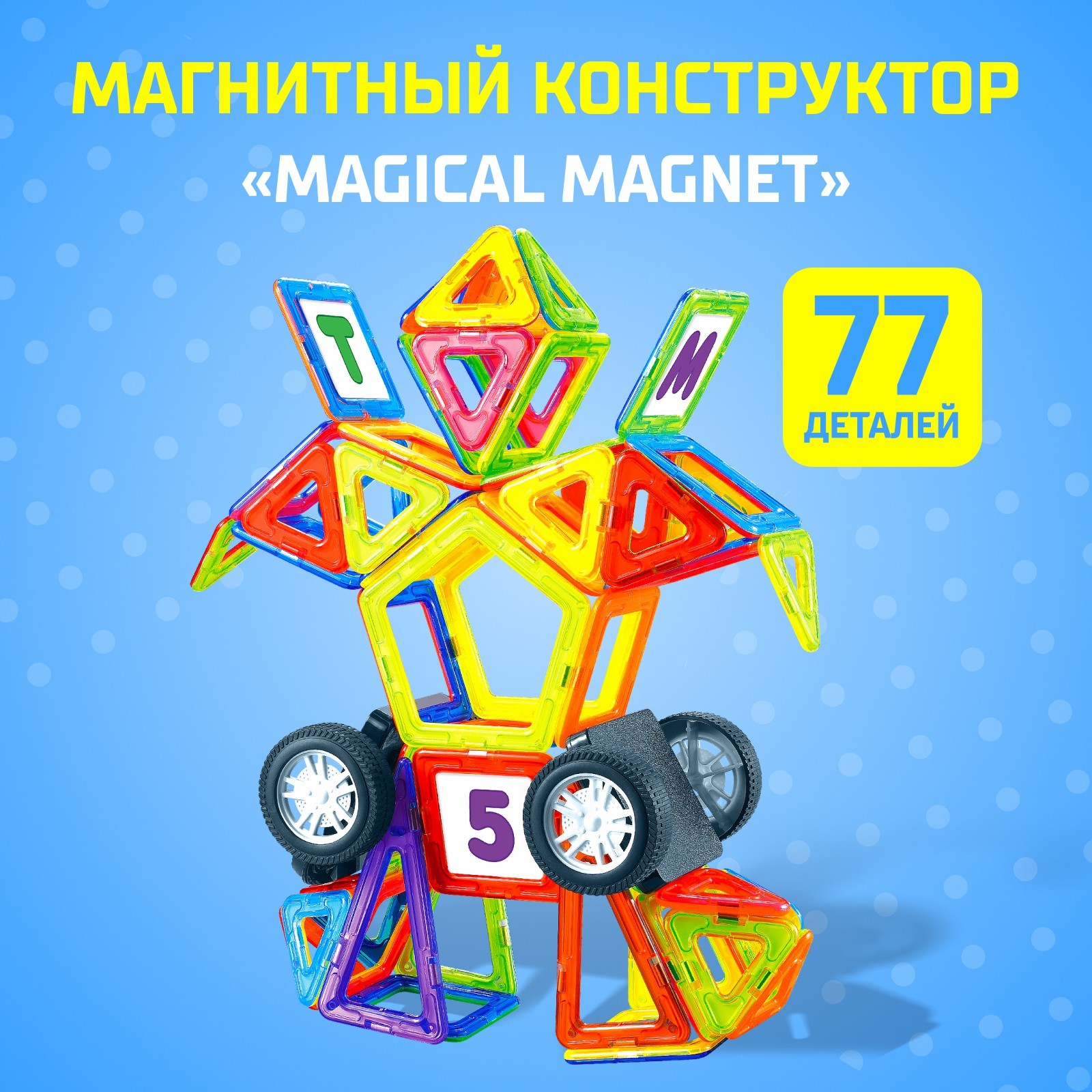 Конструктор магнитный Unicon Magical Magnet 77 деталей - фото 1