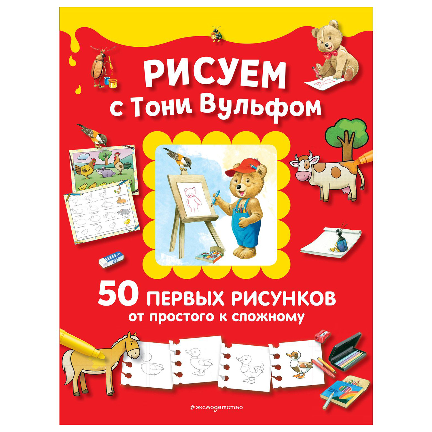 Книга Эксмо Рисуем с Тони Вульфом 50 первых рисунков от простого к сложному - фото 1