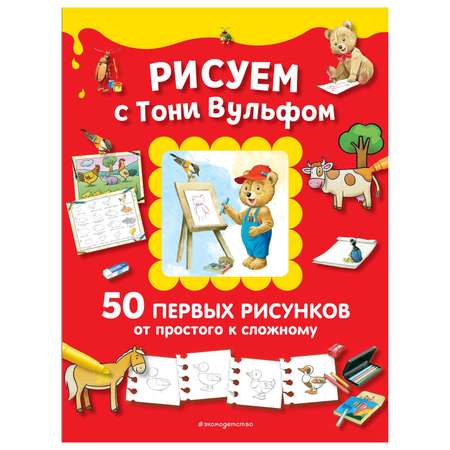 Книга Эксмо Рисуем с Тони Вульфом 50 первых рисунков от простого к сложному