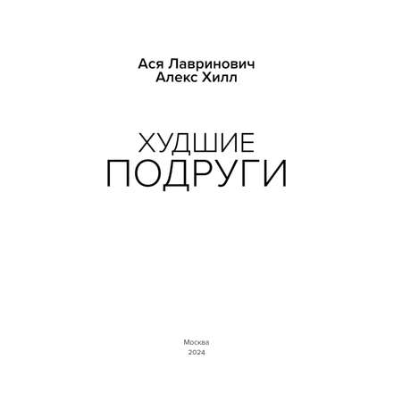 Книга Худшие подруги