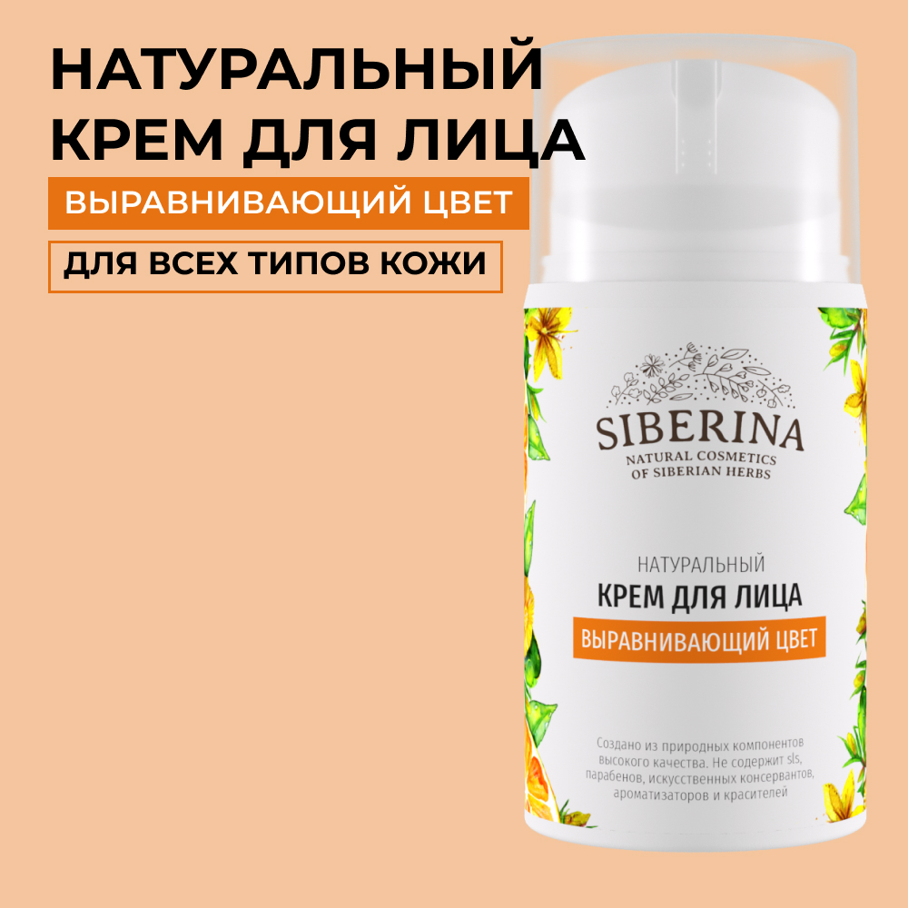 Крем для лица Siberina натуральный «Выравнивающий цвет» 50 мл - фото 1