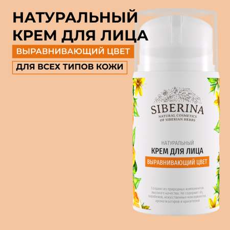Крем для лица Siberina натуральный «Выравнивающий цвет» 50 мл