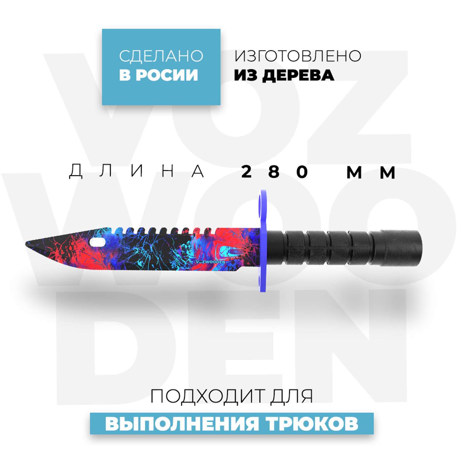 Деревянный Штык-нож VozWooden М9 Bayonet дарк Шивер Стандофф 2 - фото 3
