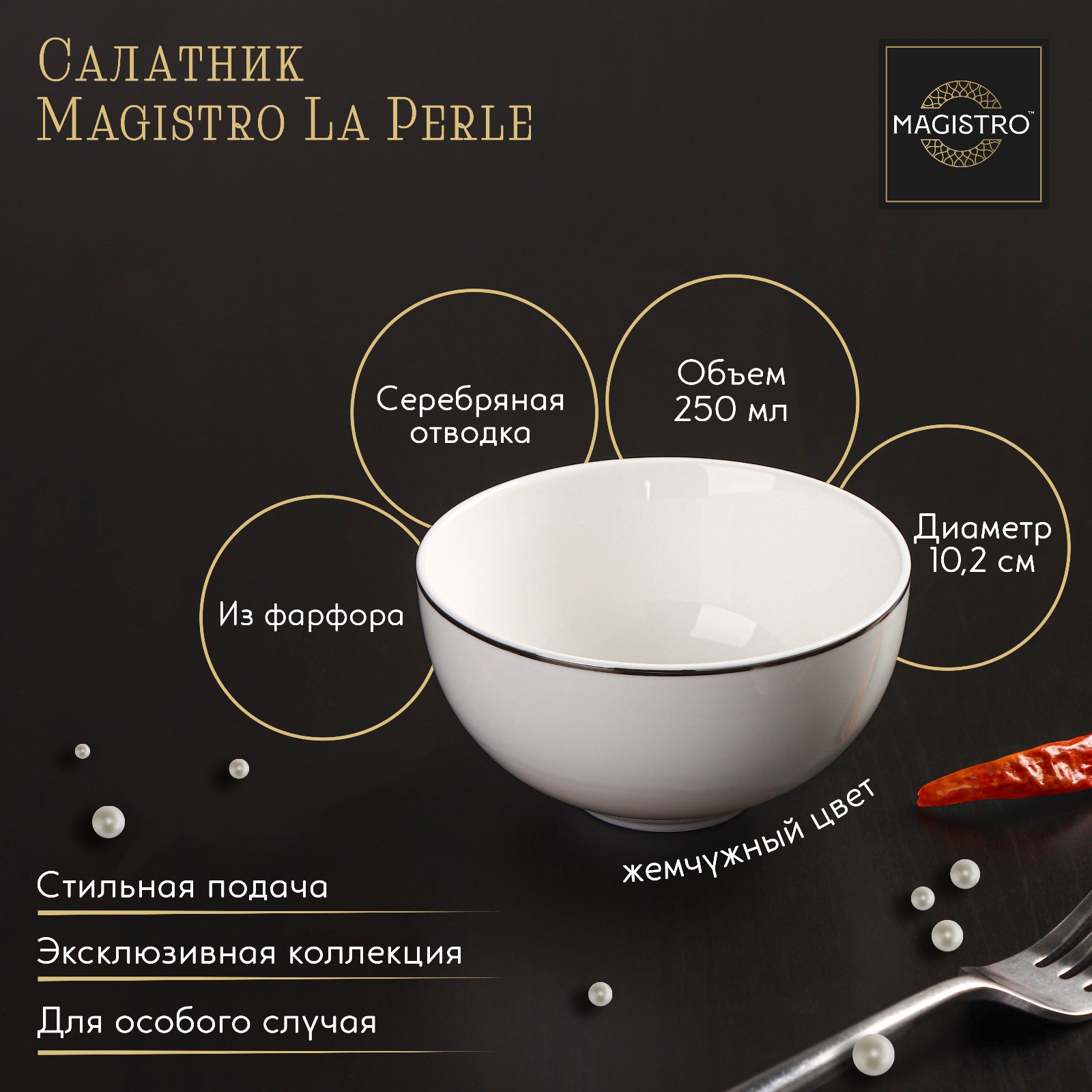 Салатник MAGISTRO фарфоровый La Perle 250 мл d=10 2 см цвет белый - фото 1