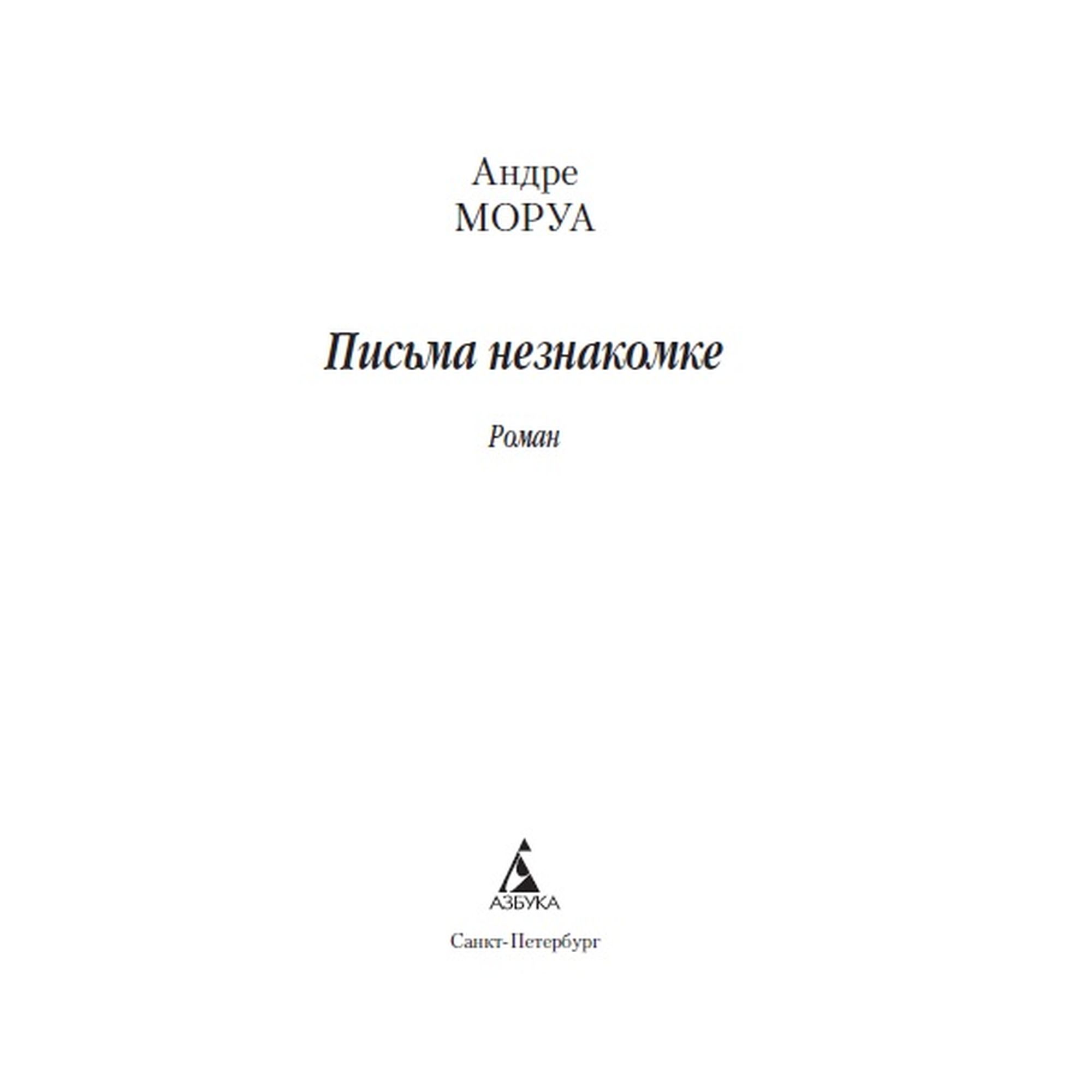 Книга Письма незнакомке Азбука классика Моруа Андре - фото 3