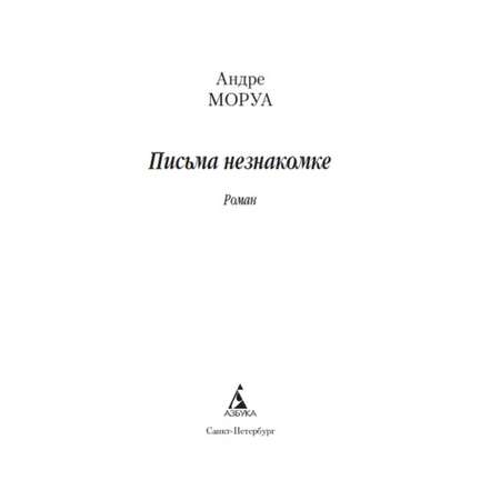 Книга Письма незнакомке Азбука классика Моруа Андре