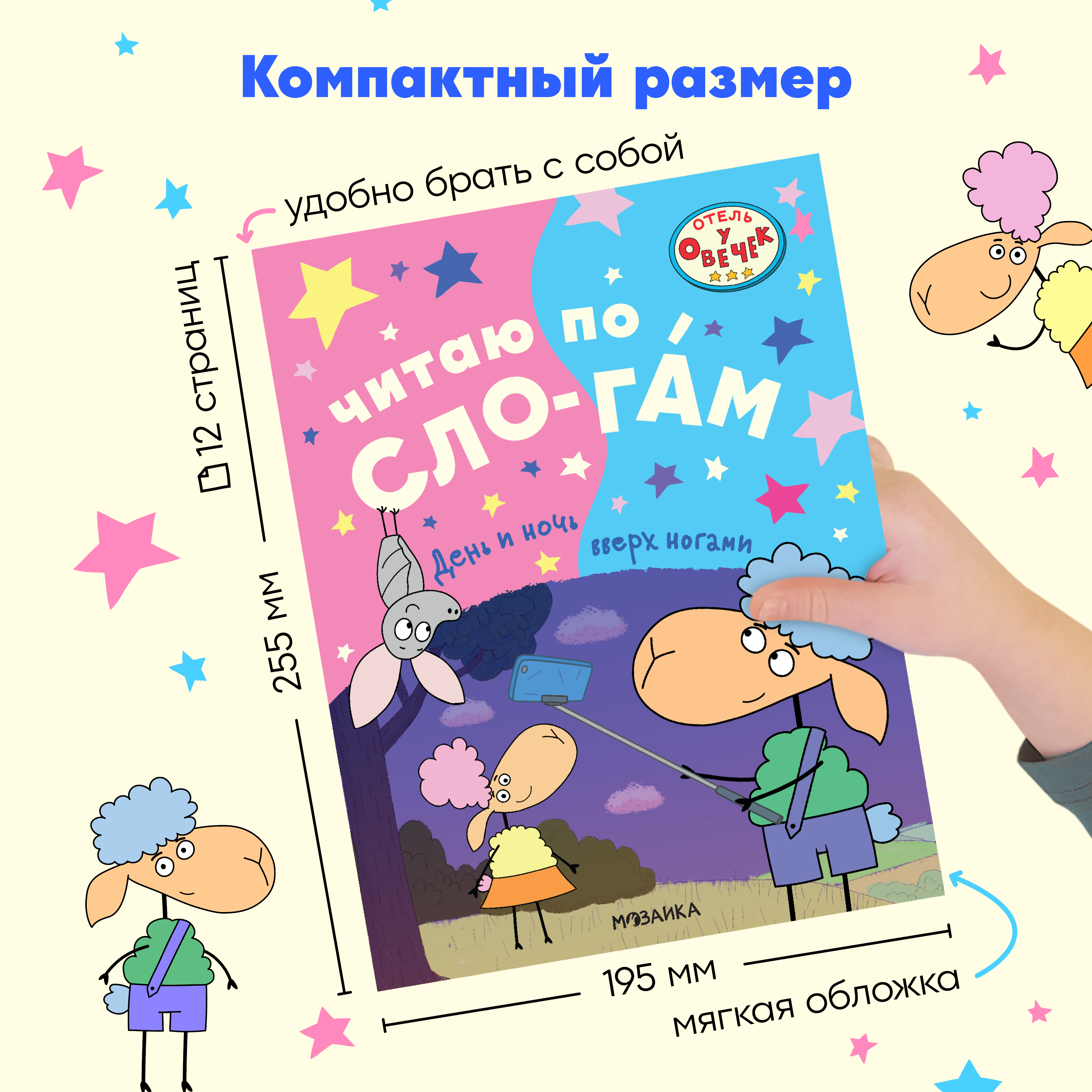 Набор книг Отель у овечек Читаю по слогам. 4 книги для первого чтения - фото 10