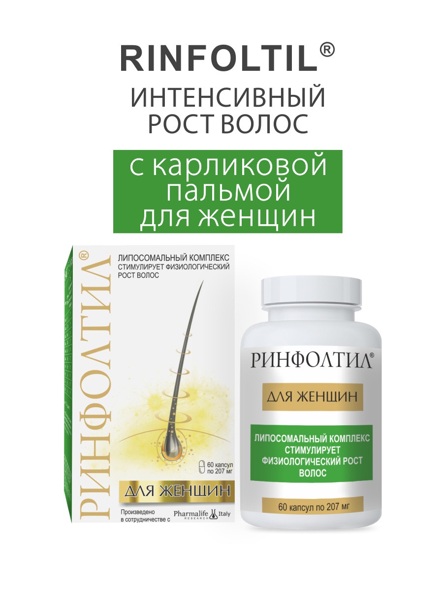 БАД Rinfoltil Для женщин Для роста волос 60 капсул купить по цене 1865 ₽ в  интернет-магазине Детский мир