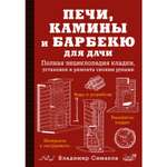 Книга ЭКСМО-ПРЕСС Печи камины и барбекю для дачи Полная энциклопедия кладки установки и ремонта