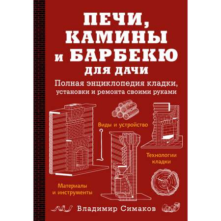 Книга Эксмо Печи камины и барбекю для дачи Полная энциклопедия кладки установки и ремонта