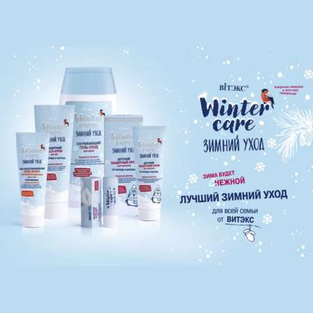 Крем для рук ВИТЭКС Winter Care защитный от холода и мороза 75 мл