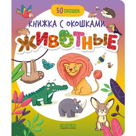 Книжка с окошками Clever Животные