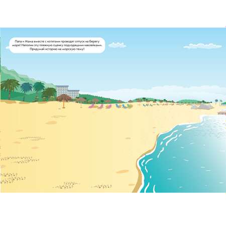 Книга развивающая с многораз накл и стикер-постером Mini Три Кота Море прикл Весёлое путешест N МНСП 2200