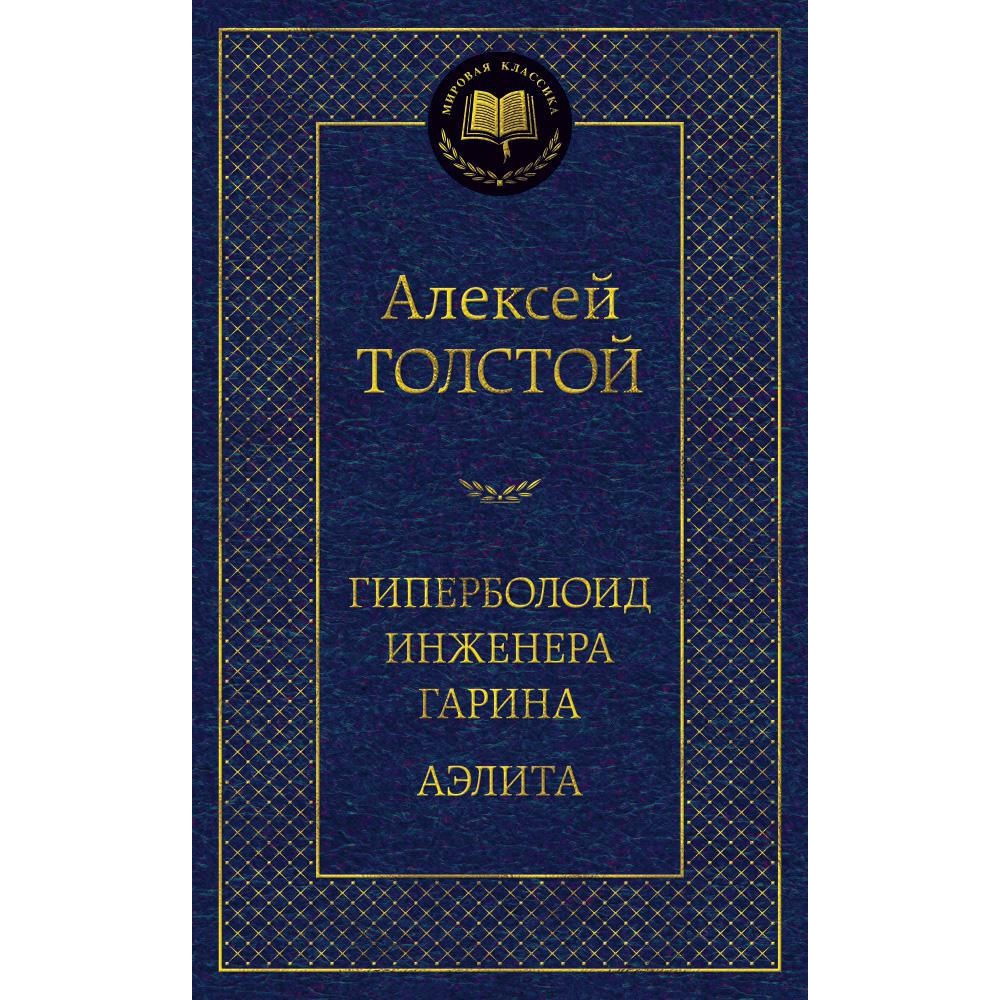 Книга АЗБУКА Гиперболоид инженера Гарина. Аэлита - фото 1