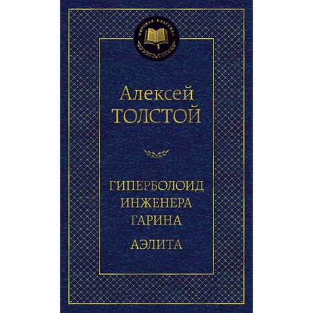 Книга АЗБУКА Гиперболоид инженера Гарина. Аэлита