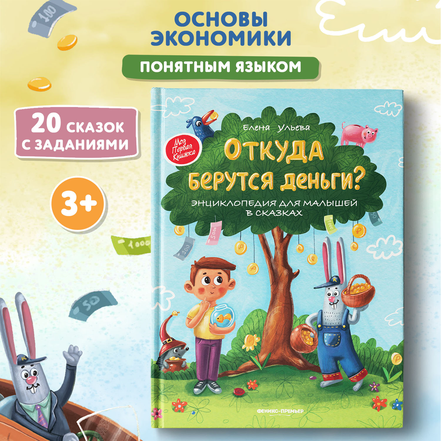 Книга Феникс Премьер Откуда берутся деньги? Энциклопедия для малышей твердая обложка - фото 2