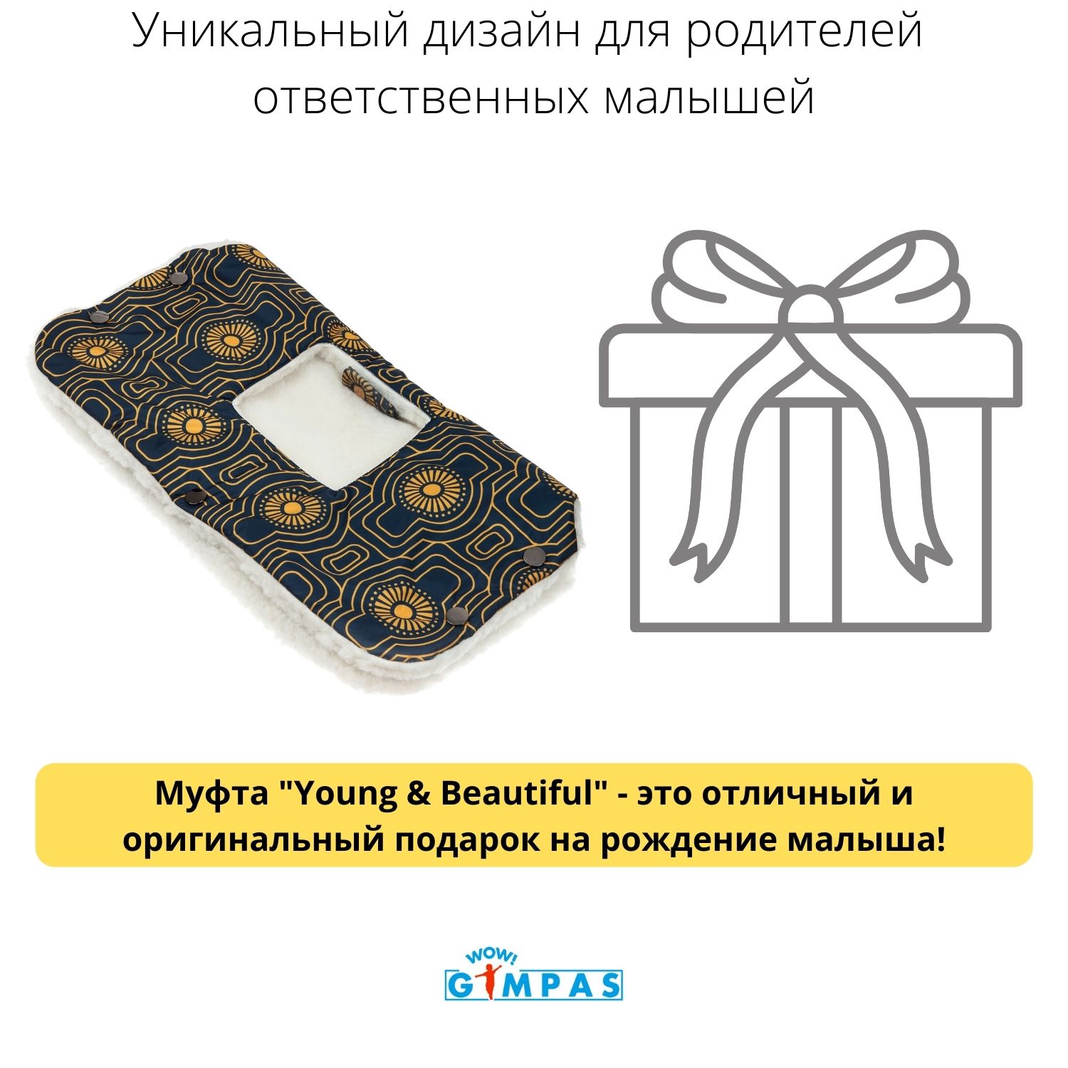 Муфта для коляски WOW! GIMPAS с окошком для телефона Young and Beautiful M_adyb - фото 10