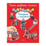 Книга развивающая Махаон Пожарные и спасатели. Раннее развитие малыша (с наклейками)