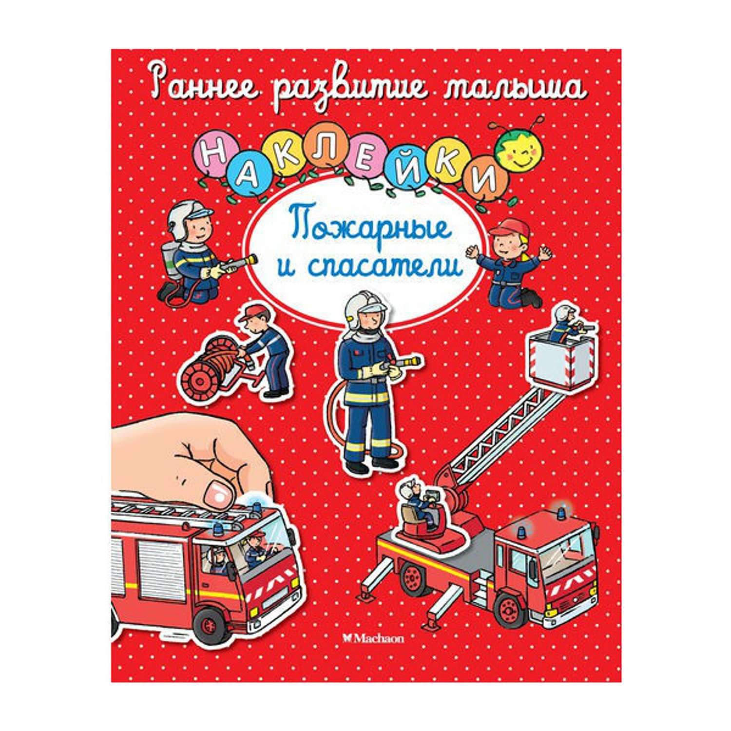 Книга развивающая Махаон Пожарные и спасатели. Раннее развитие малыша (с наклейками) - фото 1