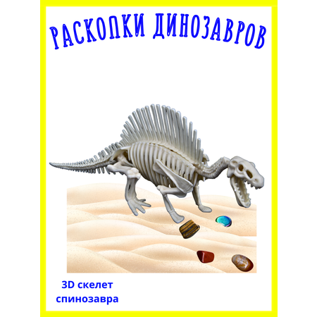Раскопки динозавров опыты Спинозавр VSEVERA Набор с песком и камнями динозавр