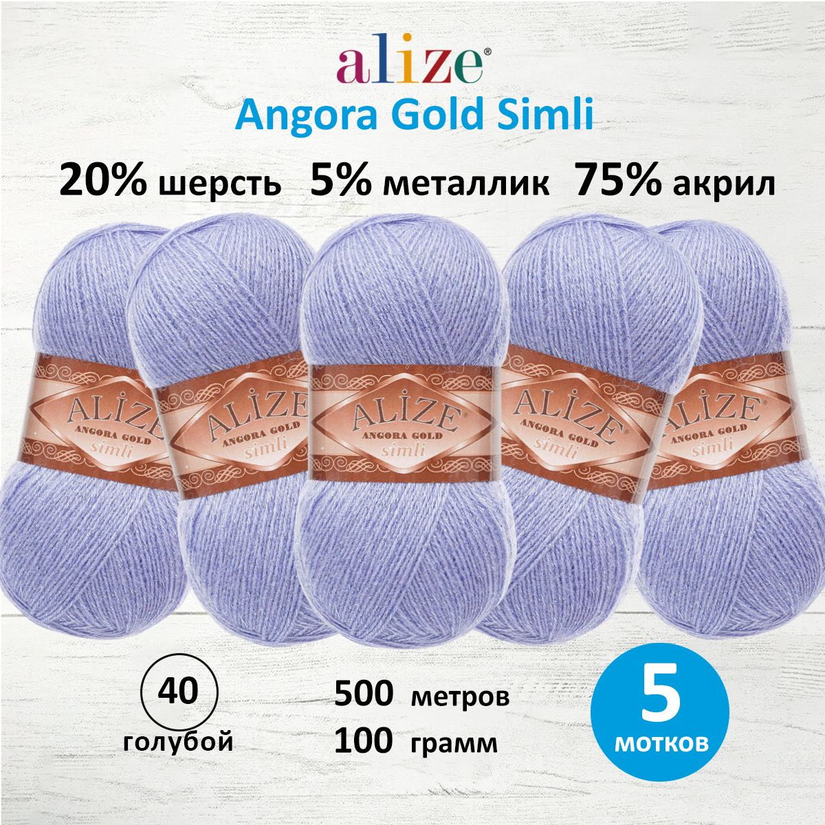 Пряжа Alize для шарфов полушерсть Angora Gold Simli 100 гр 500 м 5 мотков 40 голубой - фото 1