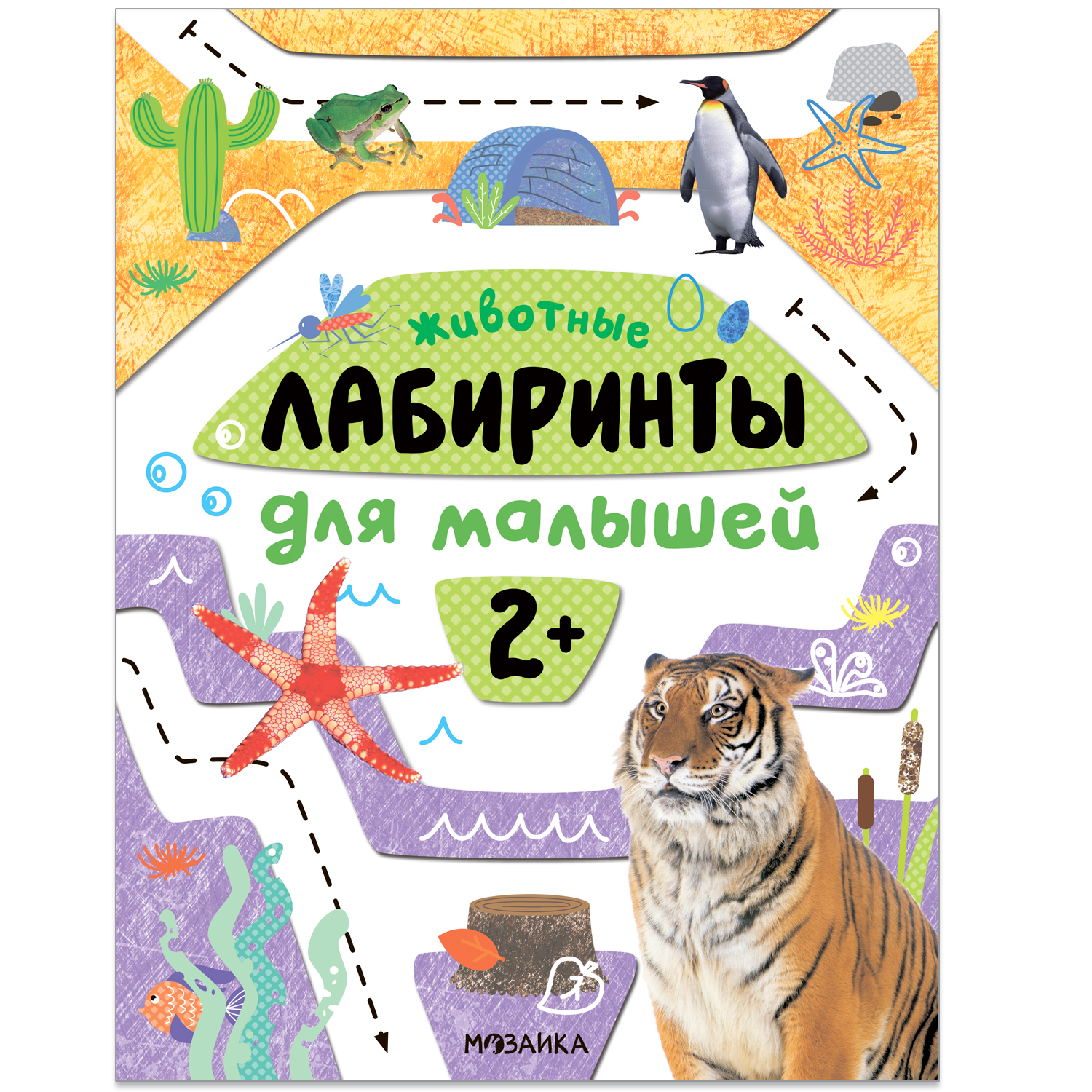 Книга Лабиринты для малышей 2 Животные - фото 1