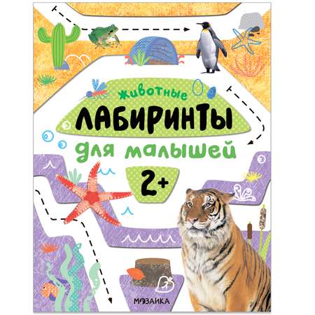 Книга Лабиринты для малышей 2 Животные