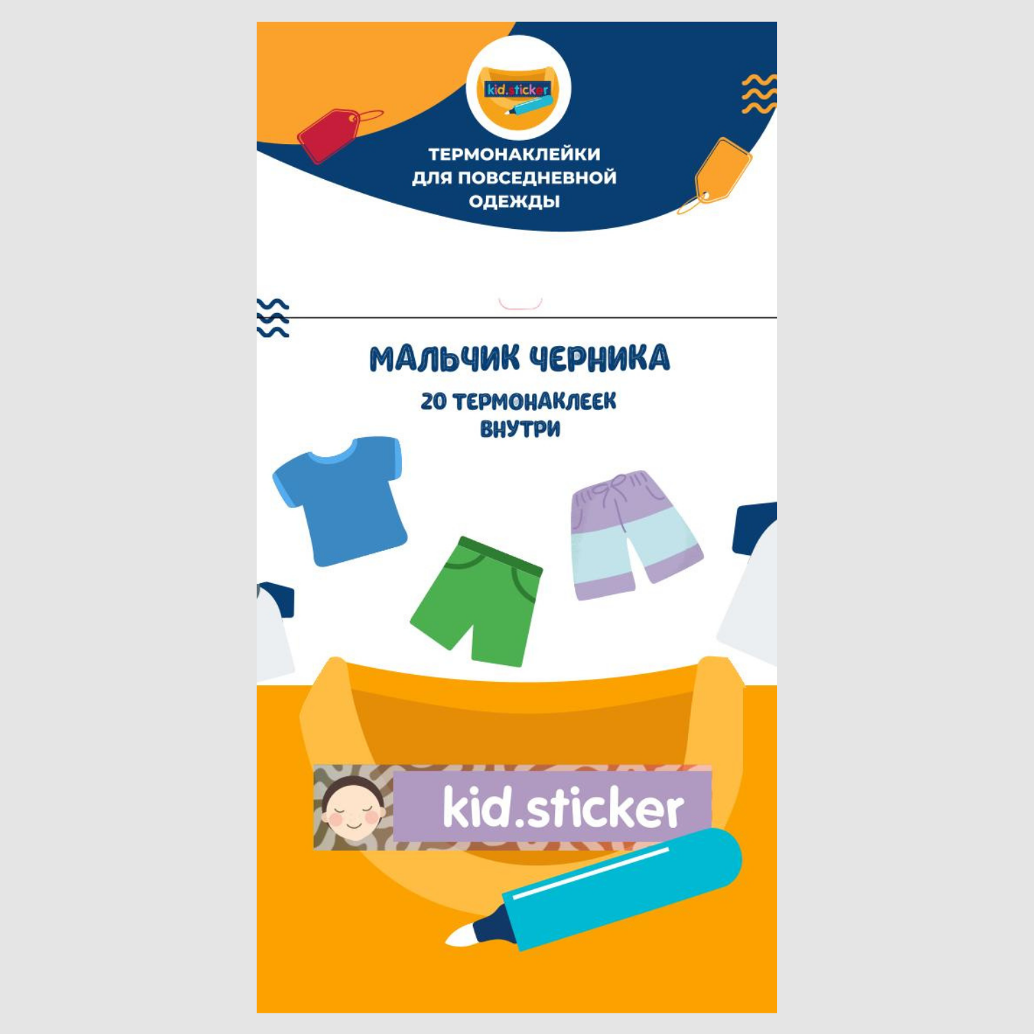 Термонаклейки KID.STICKER для маркировки повседневной одежды Мальчик черника - фото 1