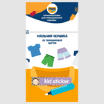 Термонаклейки KID.STICKER для маркировки повседневной одежды Мальчик черника