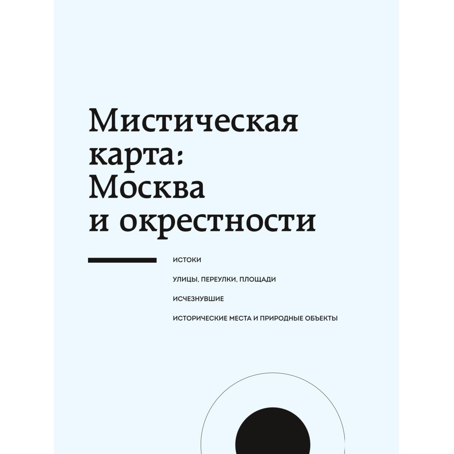 Книга БОМБОРА Мистическая Москва Самые загадочные места и легенды столицы - фото 6