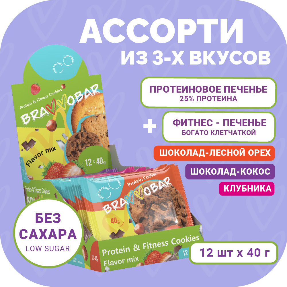 Протеиновое фитнес печенье BRAVVOBAR Ассорти из 3-х вкусов 12 x 40 г - фото 1