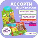 Протеиновое фитнес печенье BRAVVOBAR Ассорти из 3-х вкусов 12 x 40 г