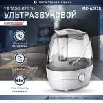 Увлажнитель воздуха Multistore Me-A205B