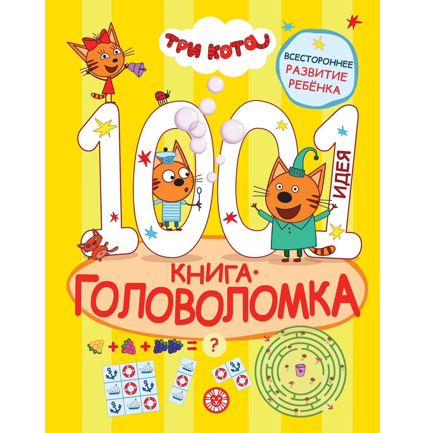 Книга 1000 и 1 головоломка Три кота - фото 1