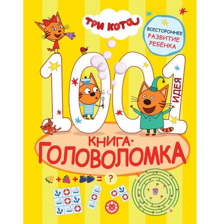Книга 1000 и 1 головоломка Три кота