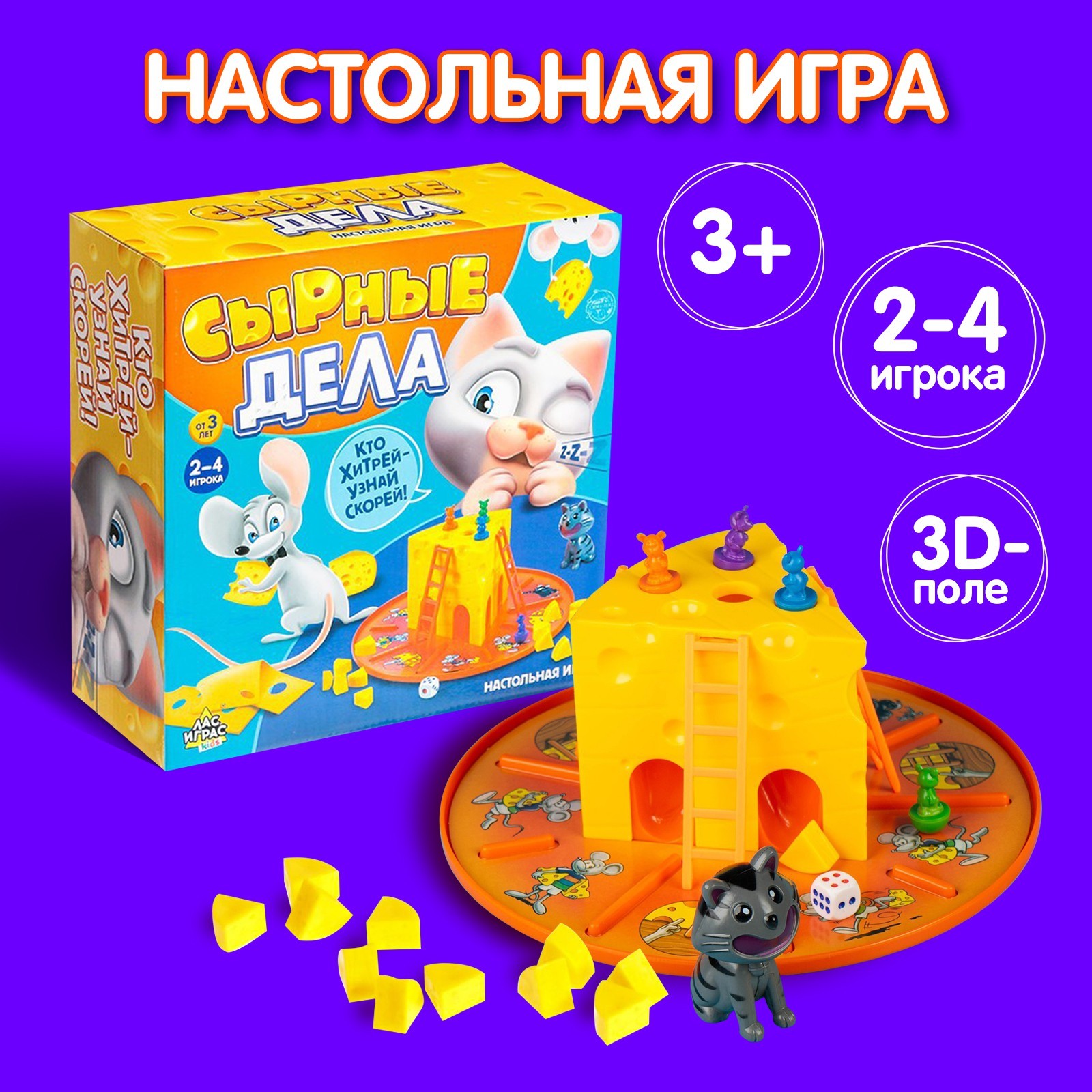 Настольная игра Лас Играс KIDS Сырные дела - фото 1