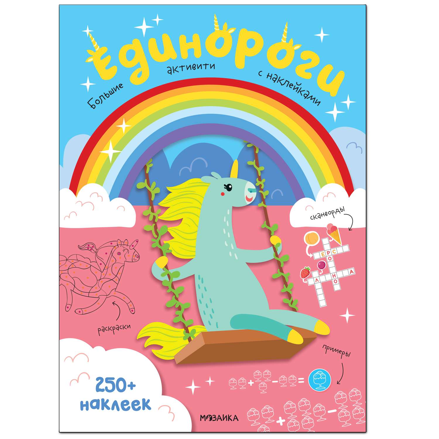 Книга МОЗАИКА kids Большие активити 250 наклеек Единороги - фото 1