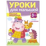 Книга СТРЕКОЗА Уроки для малышей 3 Лесные зверюшки