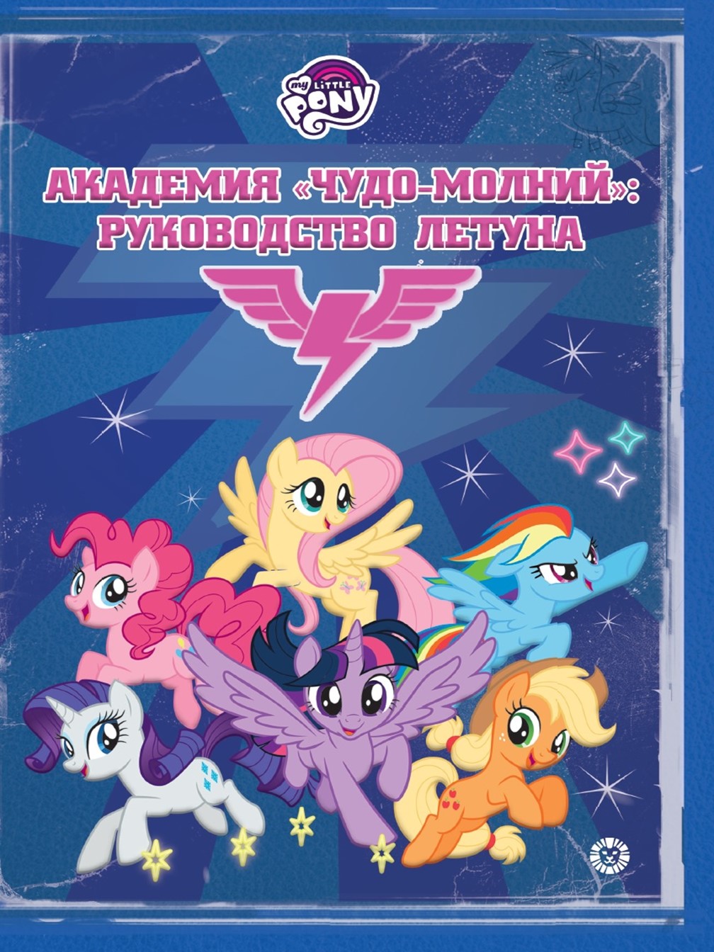 Книга My Little Pony Академия Чудо-молний: Руководство летуна - фото 1