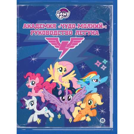 Книга My Little Pony Академия Чудо-молний: Руководство летуна