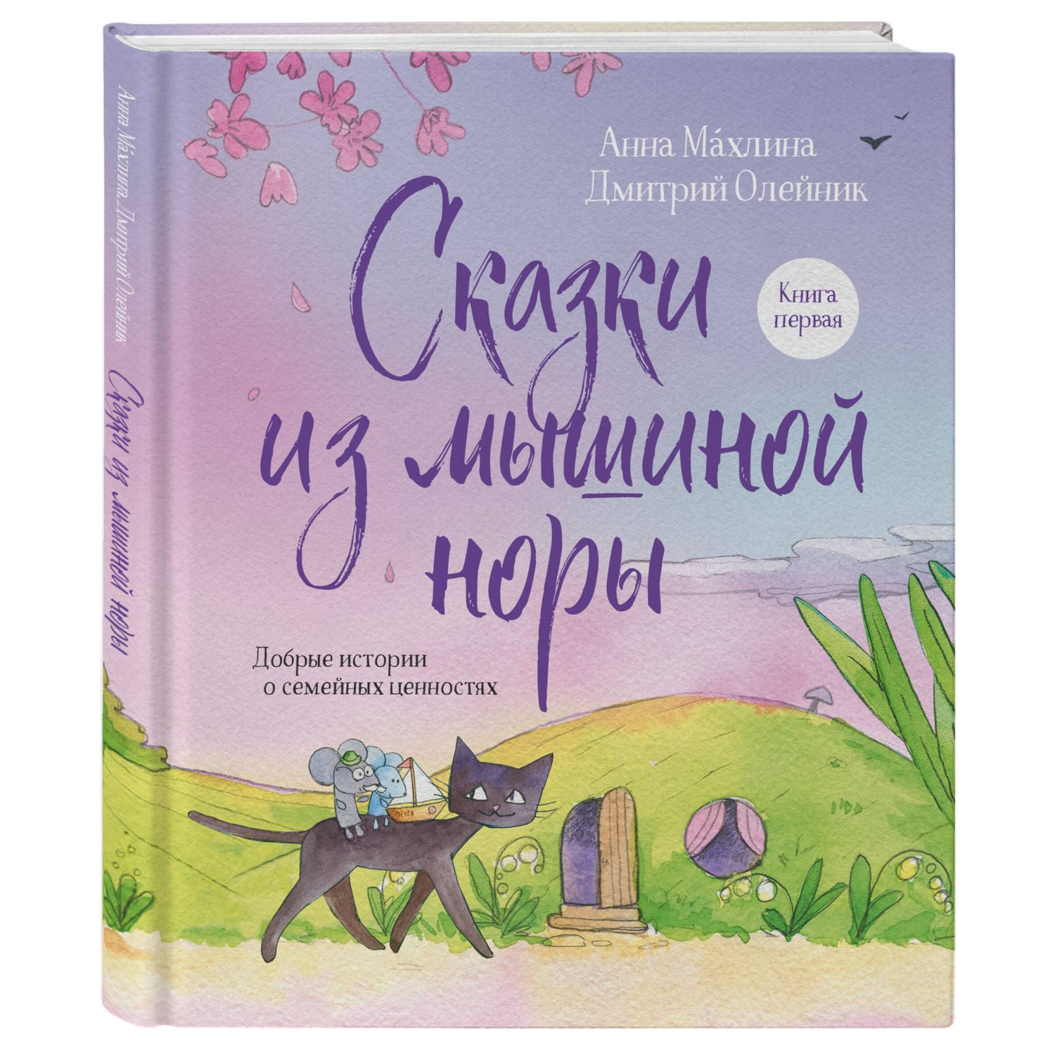 Книга Сказки из мышиной норы Книга первая купить по цене 1601 ₽ в  интернет-магазине Детский мир