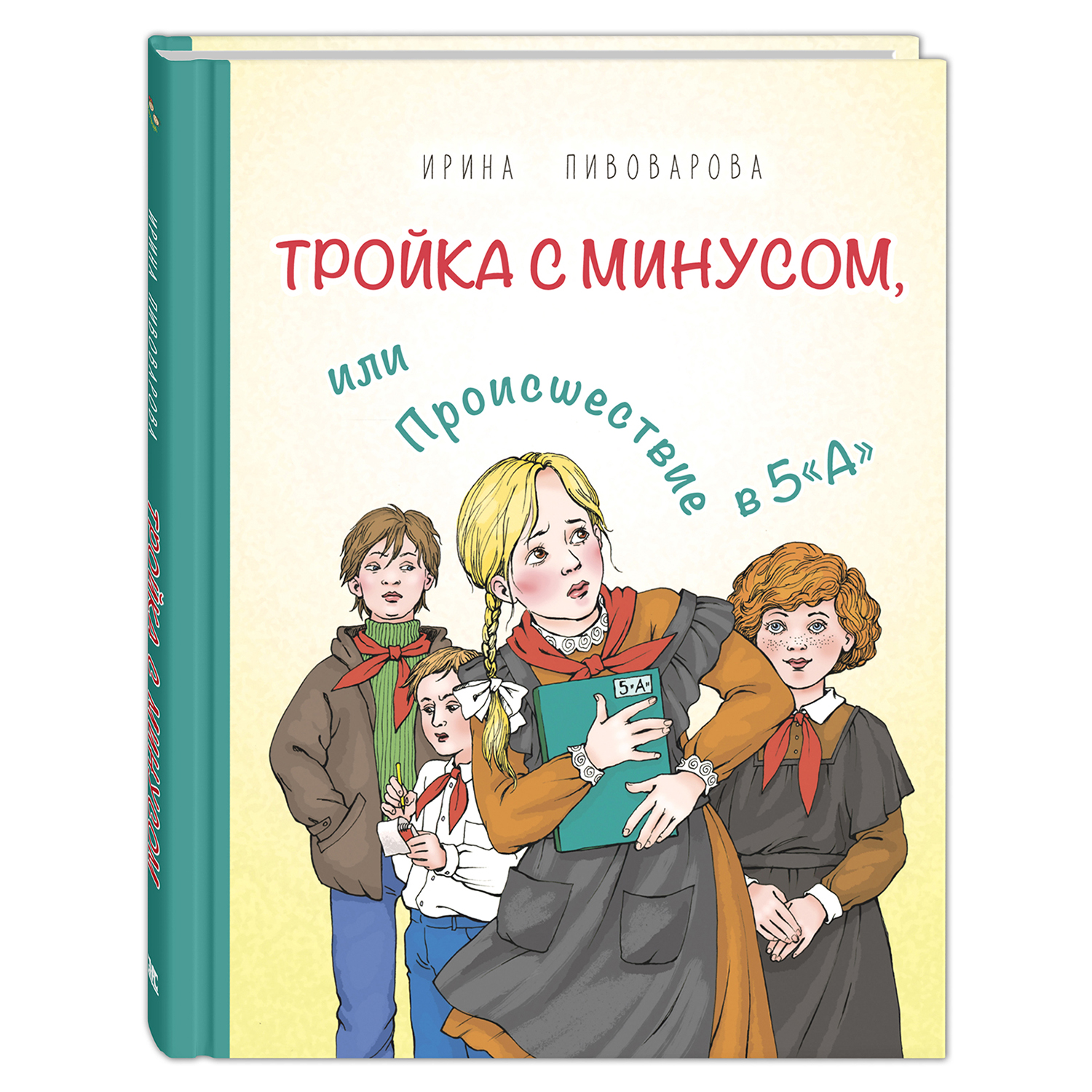 Книга Издательство Энас-книга Тройка с минусом или Происшествие в 5А - фото 1