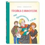 Книга Издательство Энас-книга Тройка с минусом или Происшествие в 5А