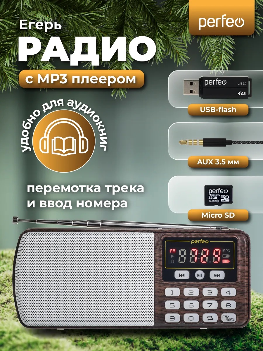 Радиоприемник Perfeo цифровой ЕГЕРЬ FM+ 70-108МГц MP3 питание USB или BL5C коричневый i120-BK - фото 3